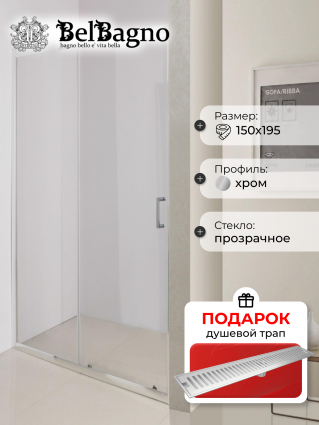 Душевая дверь в нишу BelBagno Uno 195-BF 1 150 C Cr стекло прозрачное, в подарок трап на 60 см с сухим затвором решетка сталь, раздвижная, профиль хром