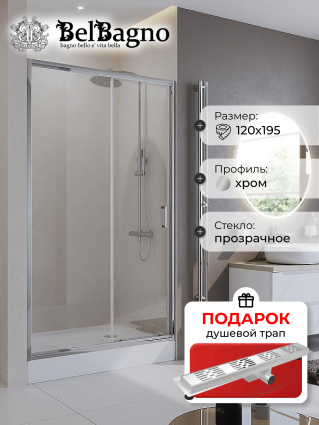 Душевая дверь в нишу BelBagno Uno-195 BF 1 120 C Cr, в подарок трап на 60 см с гидрозатвором решетка хром, раздвижная, стекло прозрачное
