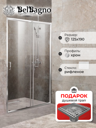 Душевая дверь в нишу BelBagno Unique BF-1-110/125-P-Cr стекло punto, в подарок трап на 10 см с сухим затвором решетка хром, раздвижная