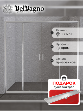 Душевая дверь в нишу BelBagno Unique BF-2-150/180-C-Cr стекло прозрачное, в подарок трап на 60 см с сухим затвором под плитку сталь, раздвижная, профиль хром