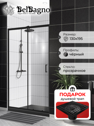 Душевая дверь в нишу BelBagno Uno-195 BF 1 130 C Nero профиль черный, стекло прозрачное, в подарок трап на 10 см с сухим затвором решетка черная матовая, раздвижная