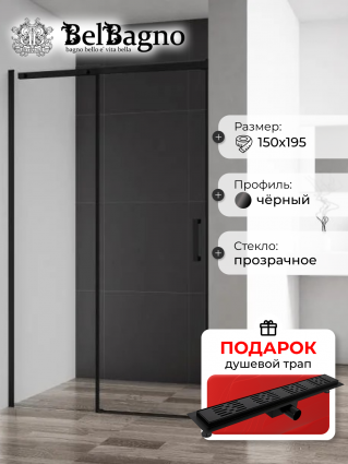 Душевая дверь в нишу BelBagno Acqua -BF-1-150-C-NERO профиль черный матовый, в подарок трап на 60 см с гидрозатвором решетка черная матовая, раздвижная