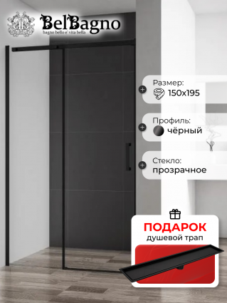 Душевая дверь в нишу BelBagno Acqua -BF-1-150-C-NERO профиль черный матовый, в подарок трап на 60 см с сухим затвором решетка черная матовая, раздвижная