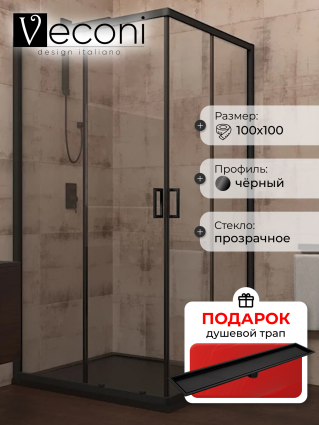 Душевой уголок Veconi Rovigo 100x100х195 профиль черный, стекло прозрачное, в подарок трап на 60 см с сухим затвором под плитку черный матовый, квадратный, двери раздвижные