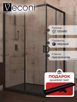 Душевой уголок Veconi Rovigo 120x80х195 профиль черный, стекло прозрачное, в подарок трап на 60 см с гидрозатвором под плитку черный матовый, прямоугольный, двери раздвижные