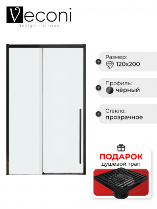 Дверь для душевого уголка Veconi Premium Trento PTD-30B 120 см, профиль черный матовый, стекло прозрачное, в подарок трап на 10 см с сухим затвором решетка черная матовая, раздвижная