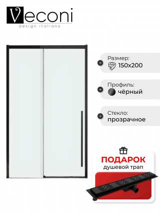 Дверь для душевого уголка Veconi Premium Trento PTD-30B 150 см, профиль черный матовый, стекло прозрачное, в подарок трап на 60 см с гидрозатвором решетка черная матовая, раздвижная