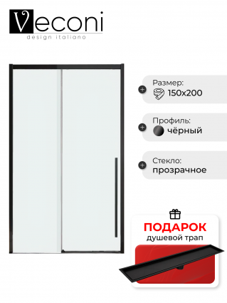 Дверь для душевого уголка Veconi Premium Trento PTD-30B 150 см, профиль черный матовый, стекло прозрачное, в подарок трап на 60 см с сухим затвором под плитку черный матовый, раздвижная