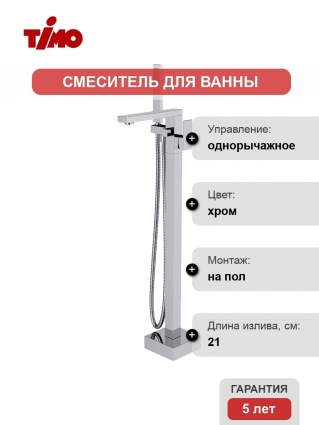 Смеситель Timo Selene 2200/00Y-CR напольный однорычажный, хром