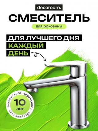 Decoroom Смеситель одноручный для умывальника монолитный, хром, однорычажный, длина излива 10.7 см