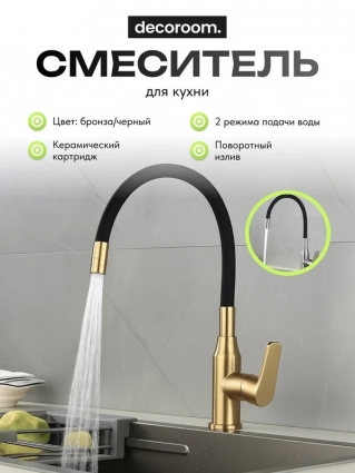 Decoroom Смеситель одноручный для кухни с гибким изливом, бронза/чёрный, однорычажный