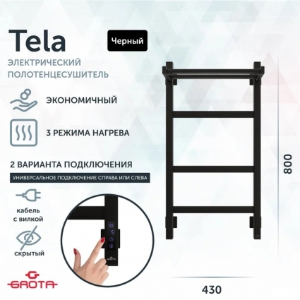 Полотенцесушитель электрический Grota Tela 43х80, черный, лесенка
