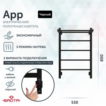 Полотенцесушитель электрический Grota App 53х80, черный, лесенка