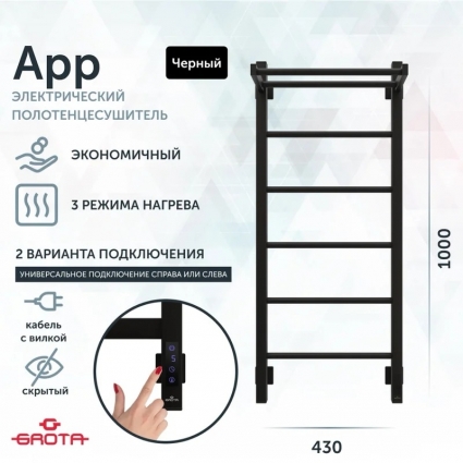 Полотенцесушитель электрический Grota App 43х100, черный, лесенка