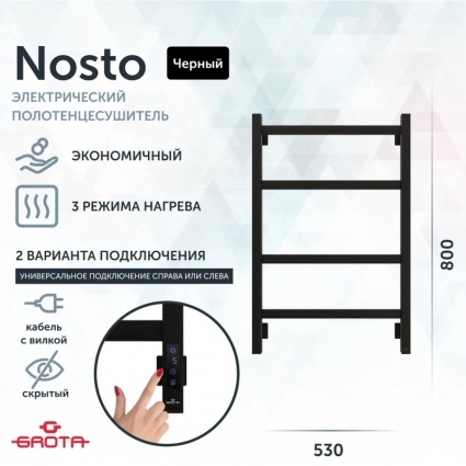 Полотенцесушитель электрический Grota Nosto 53х80, черный, лесенка