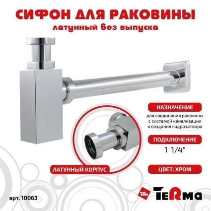 Сифон для раковины 1.1/4" без выпуска бутылочный, латунный, хром, TeRma