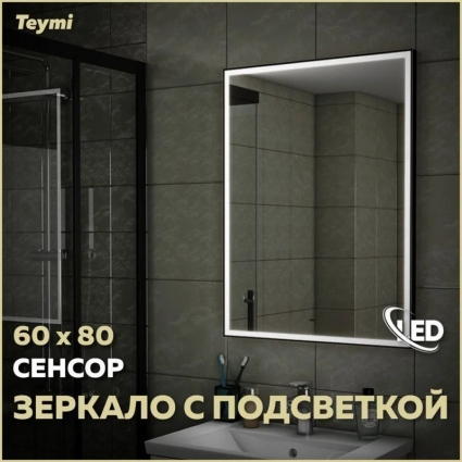 Зеркало в ванную с подсветкой Teymi Helmi Black Edition 60х80 LED сенсор на взмах T20303IR