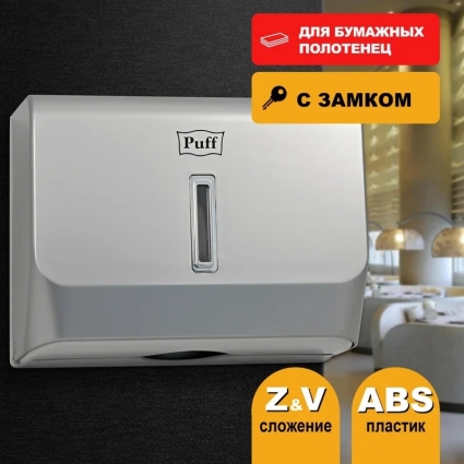 Диспенсер бумажных полотенец Puff 5130S хром прямоугольный, 27.3x10.5x20.6 см
