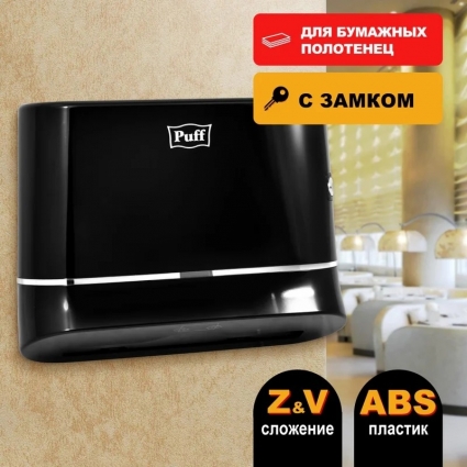 Диспенсер бумажных полотенец Puff 5135Bl черный прямоугольный, 30x10.5x23 см
