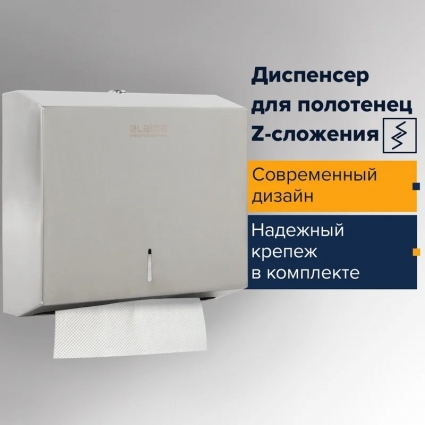 Диспенсер бумажных полотенец Laima Basic H2 Z-сложения, матовая нержавеющая сталь, прямоугольный, 27.5x10.3x26 см