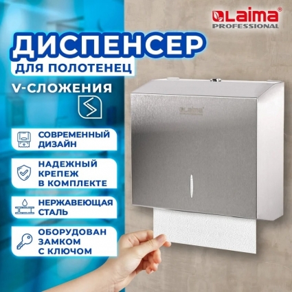 Диспенсер бумажных полотенец Laima Inox H3 V-сложения, матовая нержавеющая сталь, прямоугольный, 26x12.5x26.5 см
