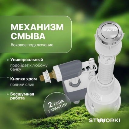 Механизм смыва для бачка STWORKI 3025-100-I боковое подключение 1/2 латунь