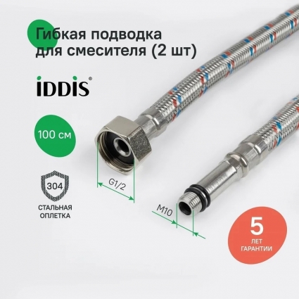 Подводка воды для смесителя Iddis 926CBS10ZP ВР1/2xM10S, ВР1/2xM10L, 1 м, комплект 2 шт