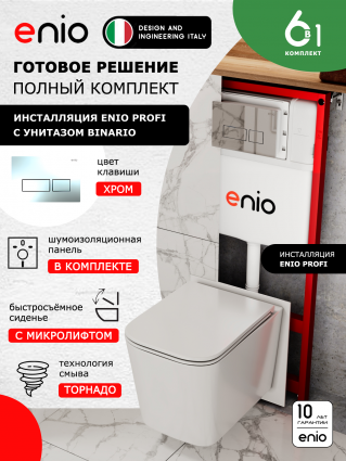 Комплект 3 в 1 инсталляция Enio Profi EN7050050 + Унитаз подвесной Enio Binario Tornado 1.0 + кнопка хром Linea