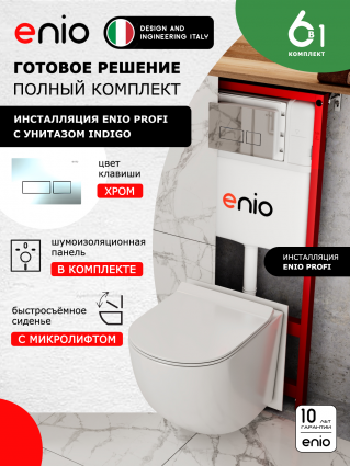 Комплект 3 в 1 инсталляция Enio Profi EN7050050 + Унитаз подвесной Enio Indigo + кнопка хром Linea