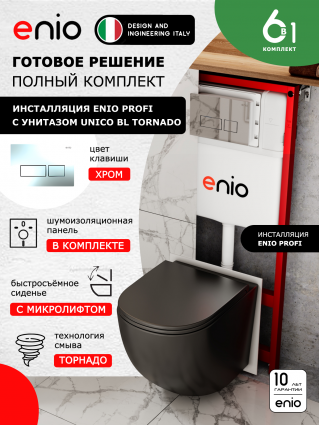Комплект 3 в 1 инсталляция Enio Profi EN7050050 + Унитаз подвесной Enio Unico BL Tornado + кнопка хром Linea