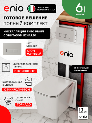 Комплект 3 в 1 инсталляция Enio Profi EN7050050 + Унитаз подвесной Enio Binario Tornado 1.0 + кнопка хром матовый Linea