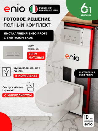 Комплект 3 в 1 инсталляция Enio Profi EN7050050 + Унитаз подвесной Enio Ekos + кнопка хром матовый Linea
