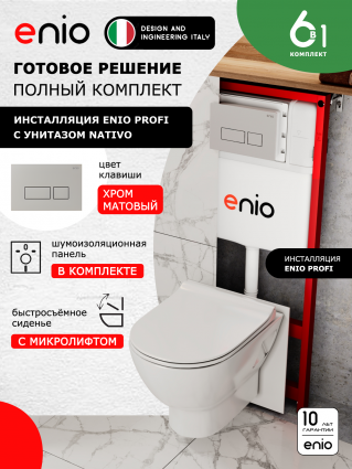Комплект 3 в 1 инсталляция Enio Profi EN7050050 + Унитаз подвесной Enio Nativo + кнопка хром матовый Linea