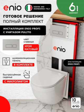 Комплект 3 в 1 инсталляция Enio Profi EN7050050 + Унитаз подвесной Enio Pulito + кнопка хром матовый Linea