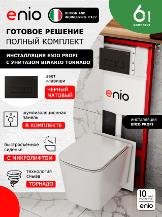 Комплект 3 в 1 инсталляция Enio Profi EN7050050 + Унитаз подвесной Enio Binario Tornado + кнопка чёрная матовая Linea