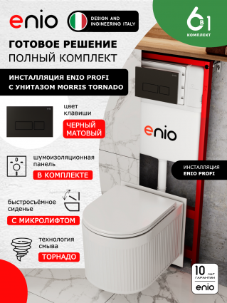 Комплект 3 в 1 инсталляция Enio Profi EN7050050 +  Унитаз подвесной Enio Morris Tornado + кнопка чёрная матовая Linea