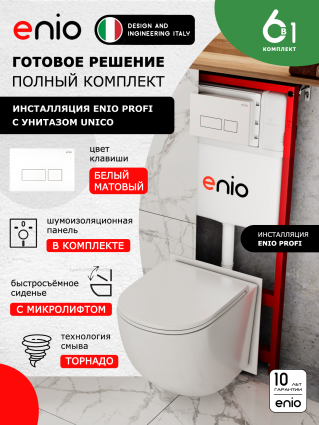 Комплект 3 в 1 инсталляция Enio Profi EN7050050 + Унитаз подвесной Enio Unico Tornado 1.0 + кнопка белая матовая Linea