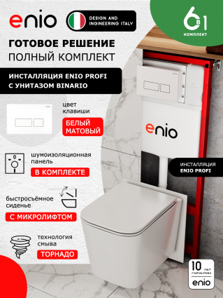 Комплект 3 в 1 инсталляция Enio Profi EN7050050 + Унитаз подвесной Enio Binario Tornado 1.0 + кнопка белая матовая Linea