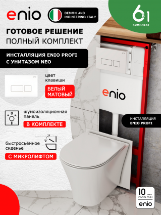 Комплект 3 в 1 инсталляция Enio Profi EN7050050 + Унитаз подвесной Enio Neo + кнопка белая матовая Linea