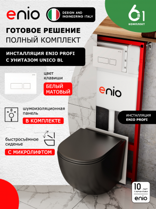 Комплект 3 в 1 инсталляция Enio Profi EN7050050 + Унитаз подвесной Enio Unico BL + кнопка белая матовая Linea