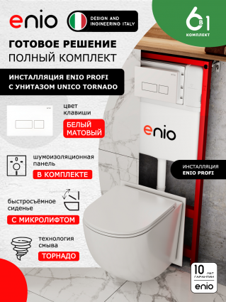 Комплект 3 в 1 инсталляция Enio Profi EN7050050 + Унитаз подвесной Enio Unico Tornado + кнопка белая матовая Linea