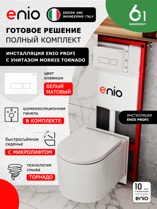 Комплект 3 в 1 инсталляция Enio Profi EN7050050 + Унитаз подвесной Enio Morris Tornado + кнопка белая матовая Linea