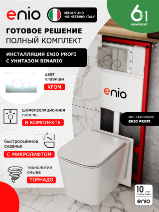 Комплект 3 в 1 инсталляция Enio Profi EN7050050 + Унитаз подвесной Enio Binario Tornado 1.0 + кнопка хром Sfera