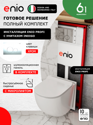 Комплект 3 в 1 инсталляция Enio Profi EN7050050 + Унитаз подвесной Enio Indigo + кнопка хром Sfera