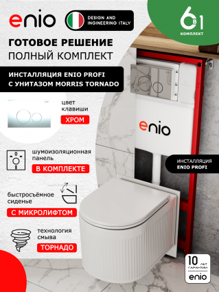 Комплект 3 в 1 инсталляция Enio Profi EN7050050 + Унитаз подвесной Enio Morris Tornado + кнопка хром Sfera