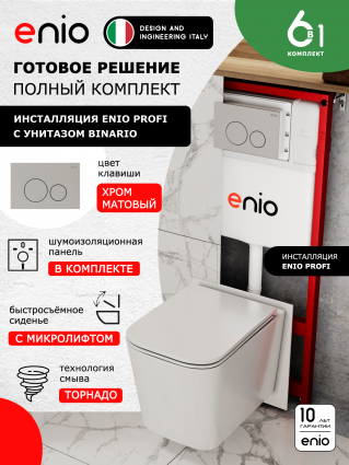 Комплект 3 в 1 инсталляция Enio Profi EN7050050 + Унитаз подвесной Enio Binario Tornado 1.0 + кнопка хром матовый Sfera