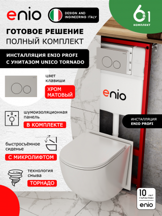 Комплект 3 в 1 инсталляция Enio Profi EN7050050 + Унитаз подвесной Enio Unico Tornado + кнопка хром матовый Sfera