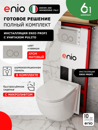 Комплект 3 в 1 инсталляция Enio Profi EN7050050 + Унитаз подвесной Enio Pulito + кнопка хром матовый Sfera
