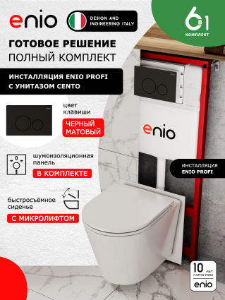 Комплект 3 в 1 инсталляция Enio Profi EN7050050 + Унитаз подвесной Enio Cento + кнопка чёрная матовая Sfera