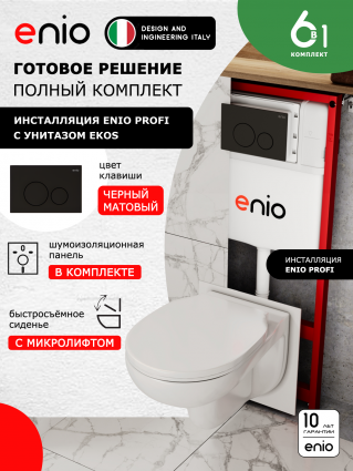 Комплект 3 в 1 инсталляция Enio Profi EN7050050 +  Унитаз подвесной Enio Ekos + кнопка чёрная матовая Sfera